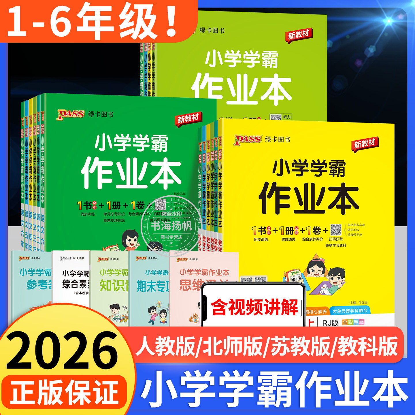 2026秋 小学学霸作业本人教版北师大版一二三四五六年级上册下册语文数学英语冲a卷科学道德法治试卷pass绿卡图书同步训练练习册上