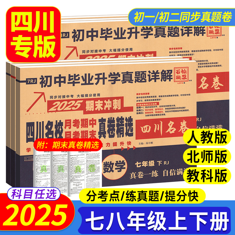 当天发！四川名校真卷789年级下