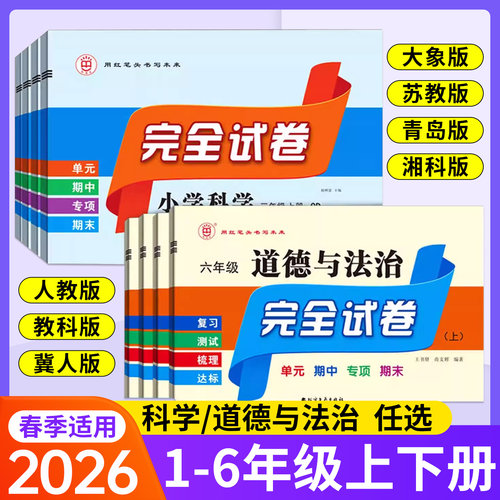 红笔头完全试卷道法科学