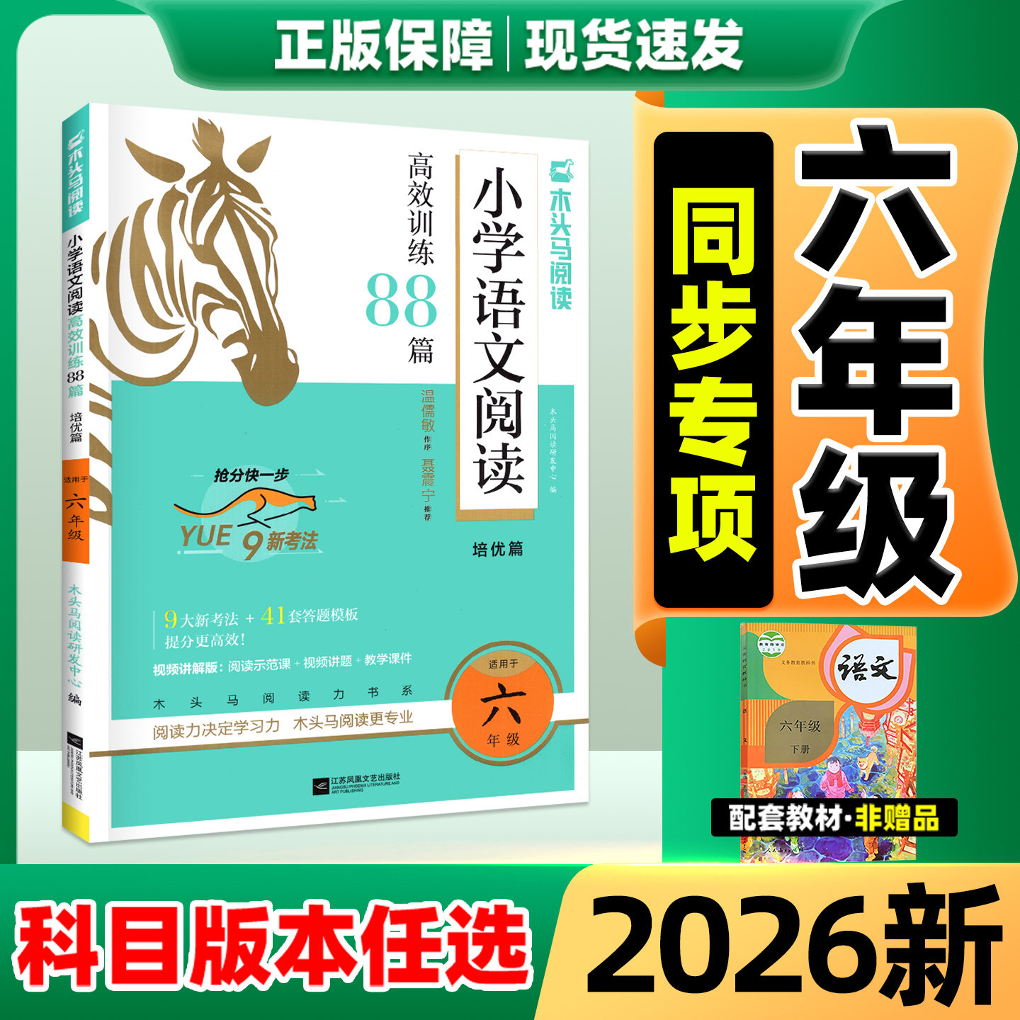 2026新版木头马阅读88篇六年级下册上册小学语文阅读理解专项训练书一本英语阅读100篇6年级下木头马阅读理解强化训练88篇答题模版