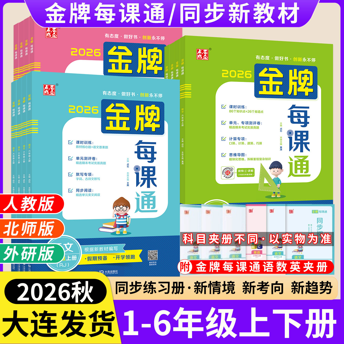 2026秋季金牌每课通大连一二三四五六年级上册下册小学语文数学英语外研版人教版北师大版教材同步练习册课时作业本天天练一课一练