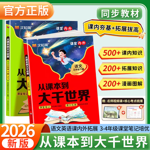 2026新版从课本到大千世界小学三四年级下册语文英语人教版同步新教材课堂内外知识一本大全学霸课堂笔记知识教辅资料书漫画讲解