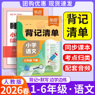 易蓓小学语文背记清单人教版同步教材预复习背诵手册睡前默写拼音词语一二三四五六年级上册下册基础知识考点归纳课堂教材全解练习