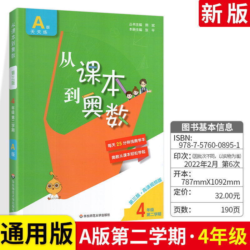 小学从课本到奥数A版天天练4年级第二学期四年级下册视频讲解版数学习竞赛奥赛培优提高教辅导书训练习册试卷子试题集第二版资料书怎么看?