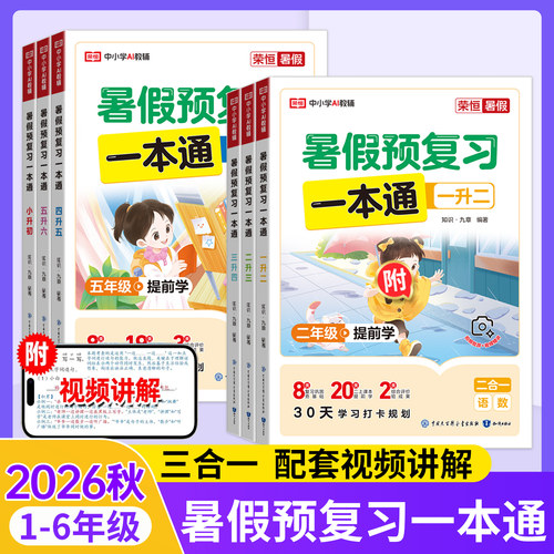 暑假作业预复习一本通全国版