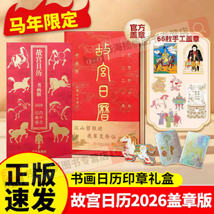 故宫日历2026年新款盖章版书画生肖版马年日历官方手工盖章66枚选取故宫博物院藏与马及教育书房等台历日历新年礼物生肖正版本命年