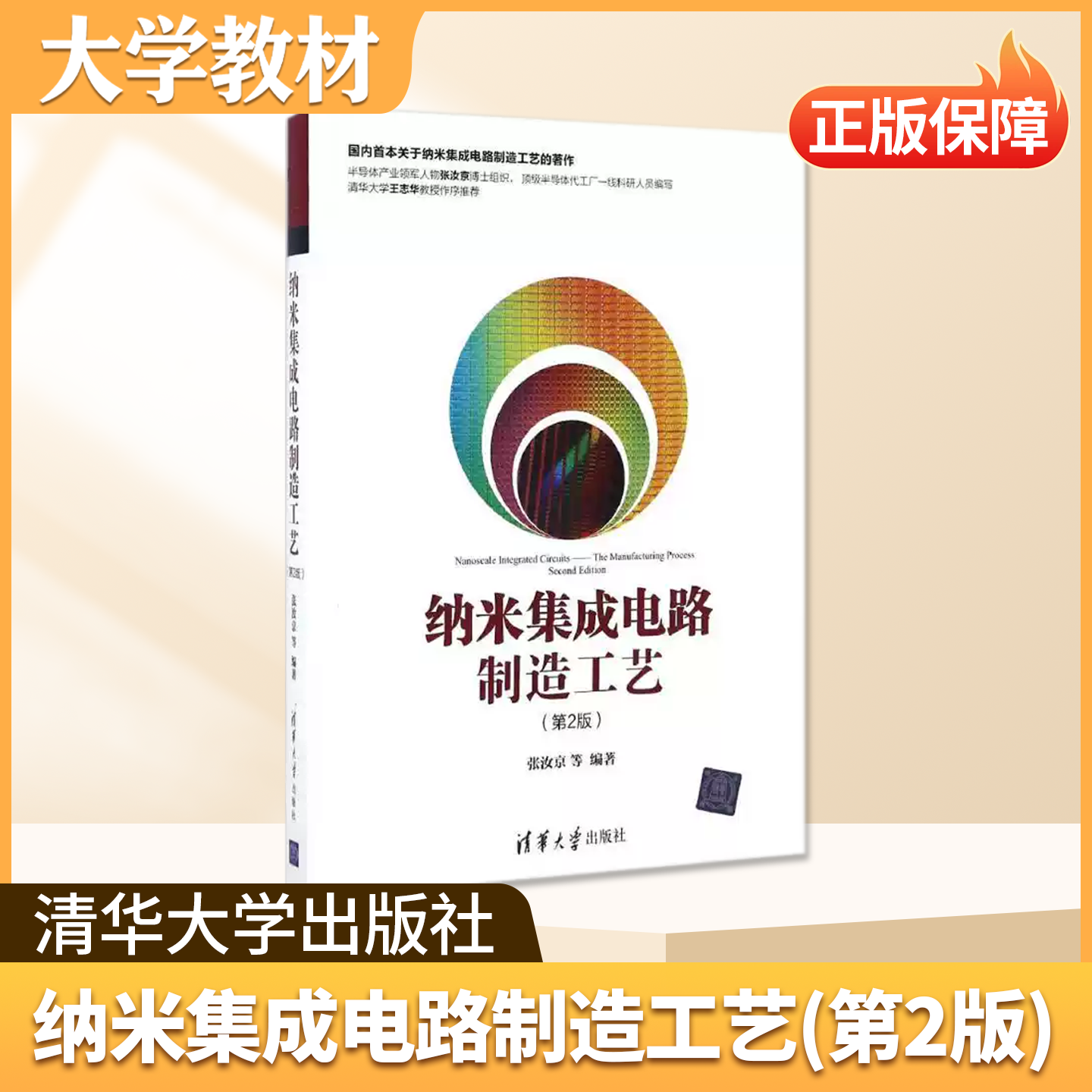 纳米集成电路制造工艺清华大学出版社大学教材集成电路检测与分析技术集成电路生产工艺工科半导体专业通用课本高校教学科研学习