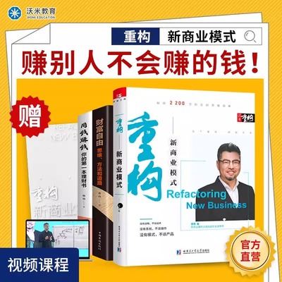 重构新商业模式【附赠操盘手册】用钱赚钱财富自由思维方法和道路