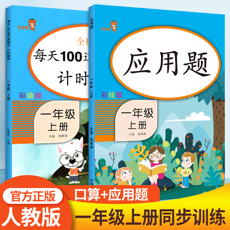 一年级上册同步训练数学应用题+每天100道口算题卡2本人教版小学1年级数学思维训练口算题卡同步教材课时作业口算心算速算天天练