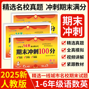 2026期末冲刺100分试卷一二三四五六年级上册卷子测试卷全套期末冲刺一百分人教版 小学语文数学英语同步练习册训练题荣恒教育下