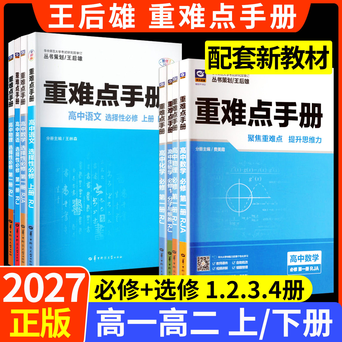 2027新教材重难点手册高中全套图片