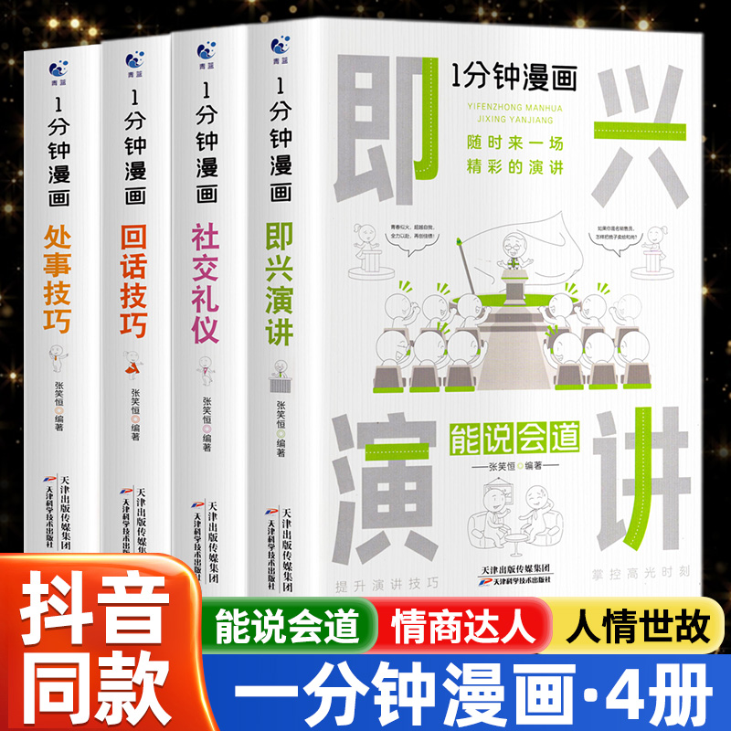 一分钟漫画回话技巧 处事技巧 即兴演讲 回话技巧演讲社交礼仪掌控谈话提高情商口才训练人际交往说话艺术职长聊天技术沟通类书籍 书籍/杂志/报纸 儿童文学 原图主图