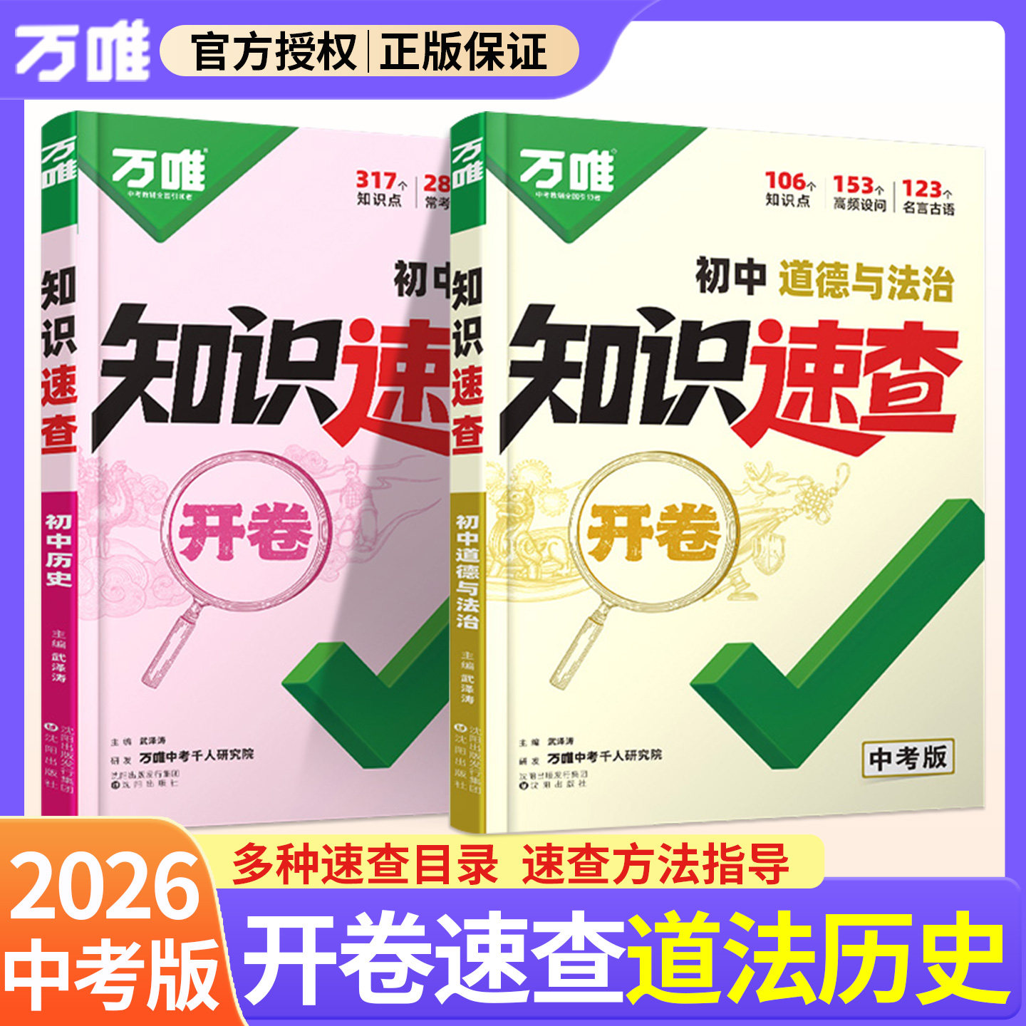 2026万唯中考开卷速查道法历史图片