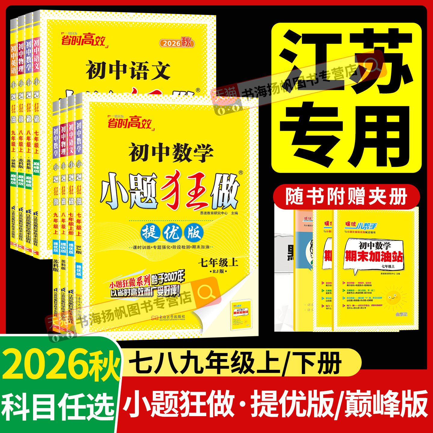 2026秋小题狂做巅峰版提优版初中图片
