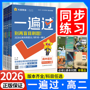 2026一遍过人教版高中数学选择性必修二物理选修二北师大版化学生物语文英语政治历史地理选修三高二同步练习上下册天星教育必刷题
