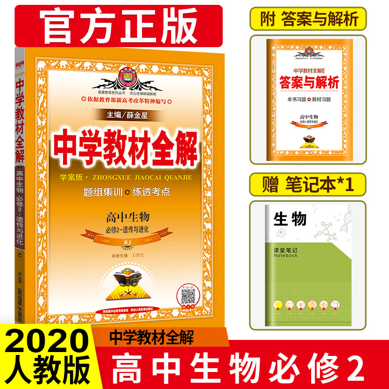 版中学教材全解高中生物必修二rj人教版高中生物必修二2配套教材解读学案版高一1下册生物书同步资料书学案版教材完全解读 版中学教材全解高中生物必修二rj人教版高中生物必修二2配套教材解读学案版高一1下册生物书同步资料书学案版教材完全解读