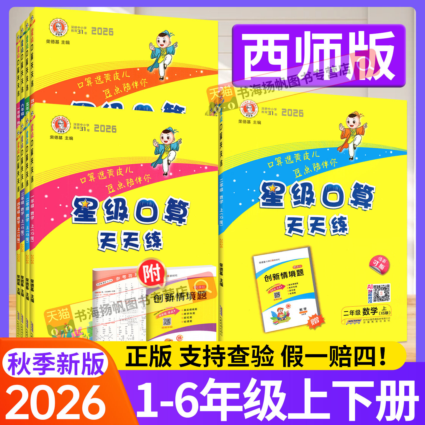 次日送达】星级口算天天练西师版图片