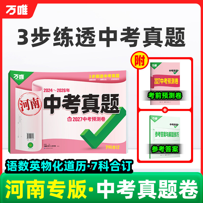 河南版!2027万唯中考真题卷全套