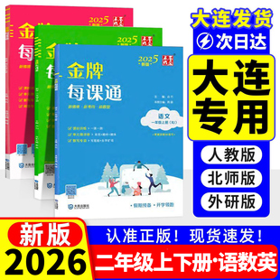 2026金牌每课通大连英语外研版二年级下册上册语文人教北师版数学教材同步练习册外研社一年级起点天天练2年级下同步训练一课一练