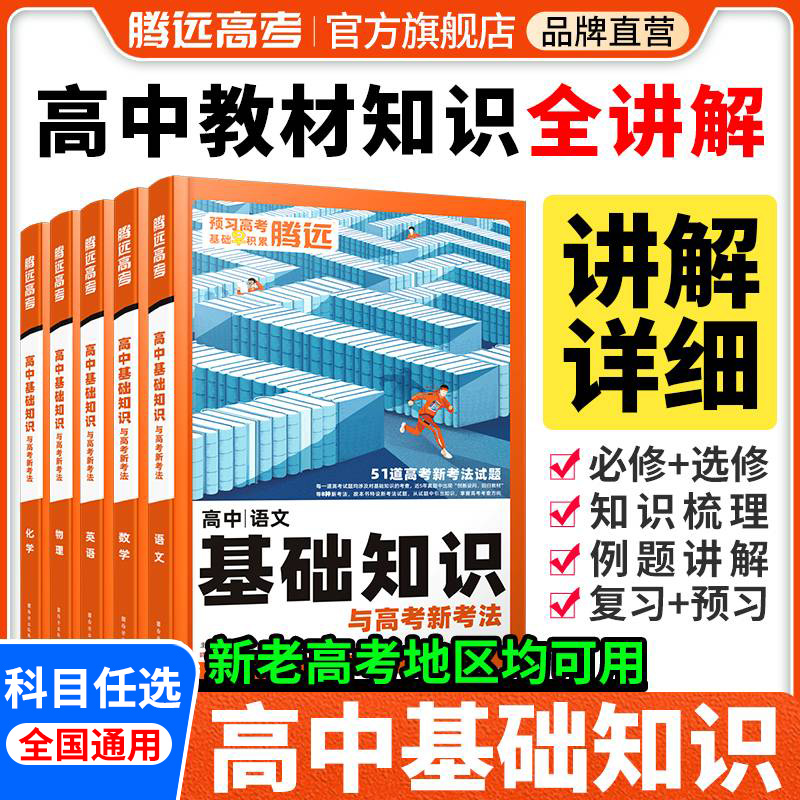 正版现货！腾远高中基础知识手册