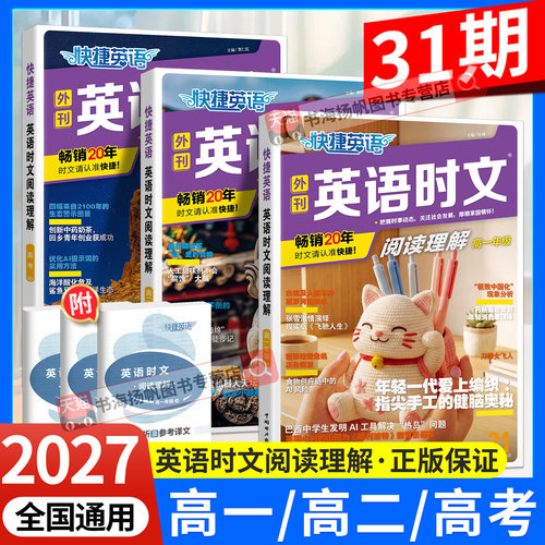 31期快捷英语时文阅读高一高二三