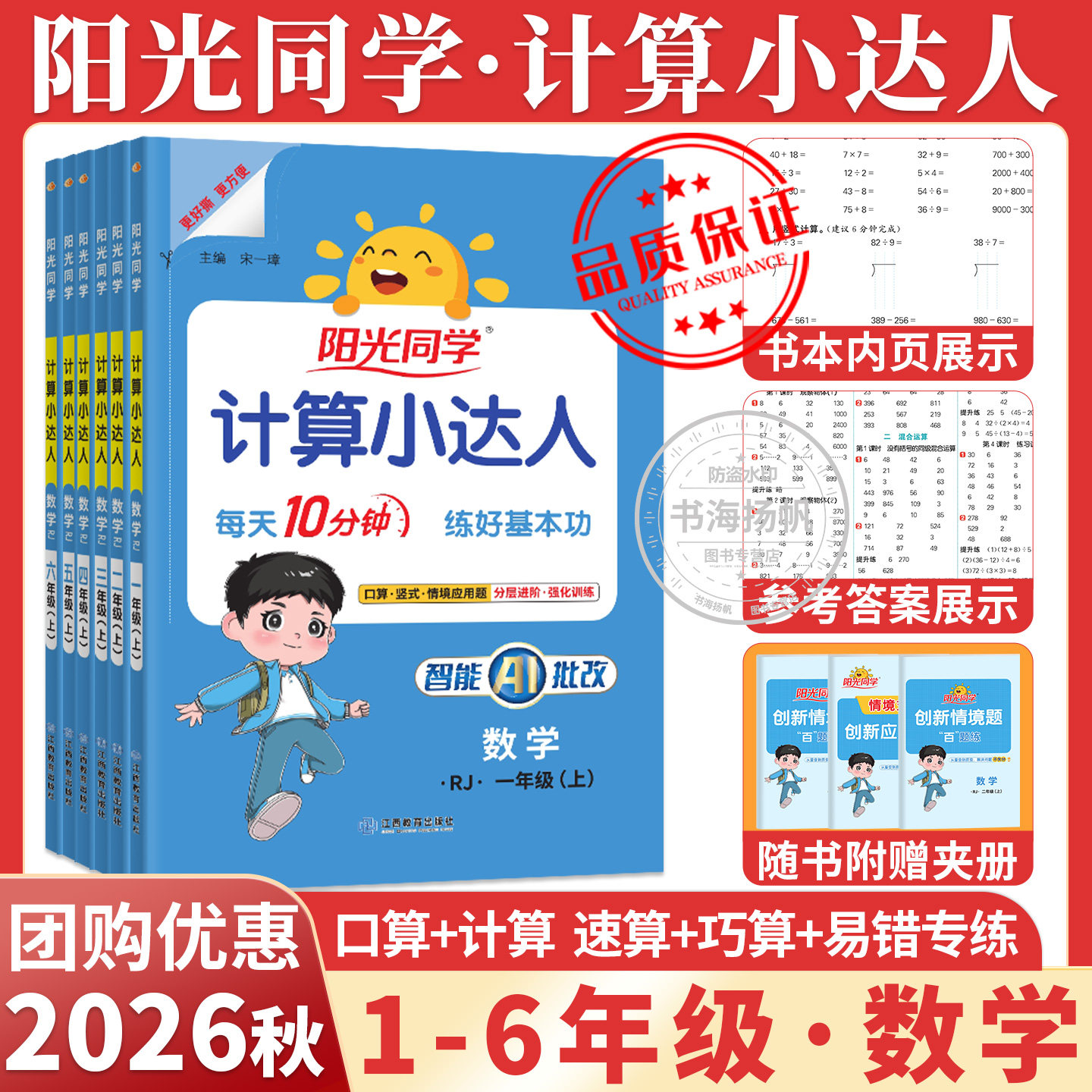 2026秋阳光同学计算小达人一二年级三四年级五六年级上册下册人教版北师大苏教青岛小学上数学下专项数学思维强化训练题口算天天练