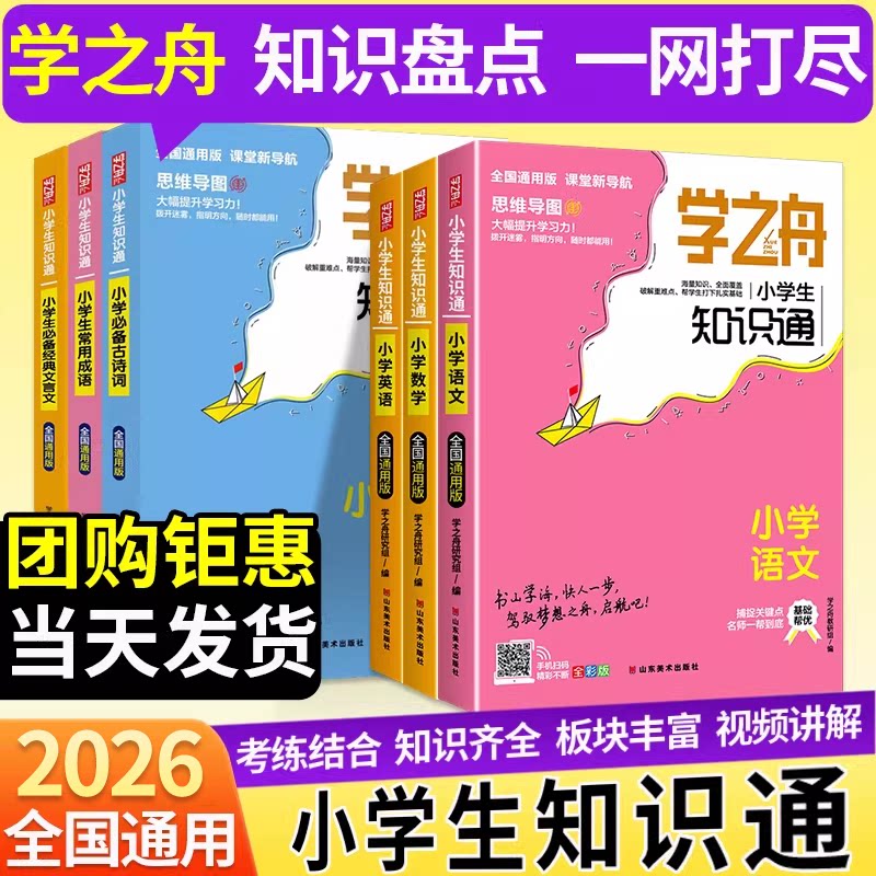 学之舟小学生知识通语数英图片
