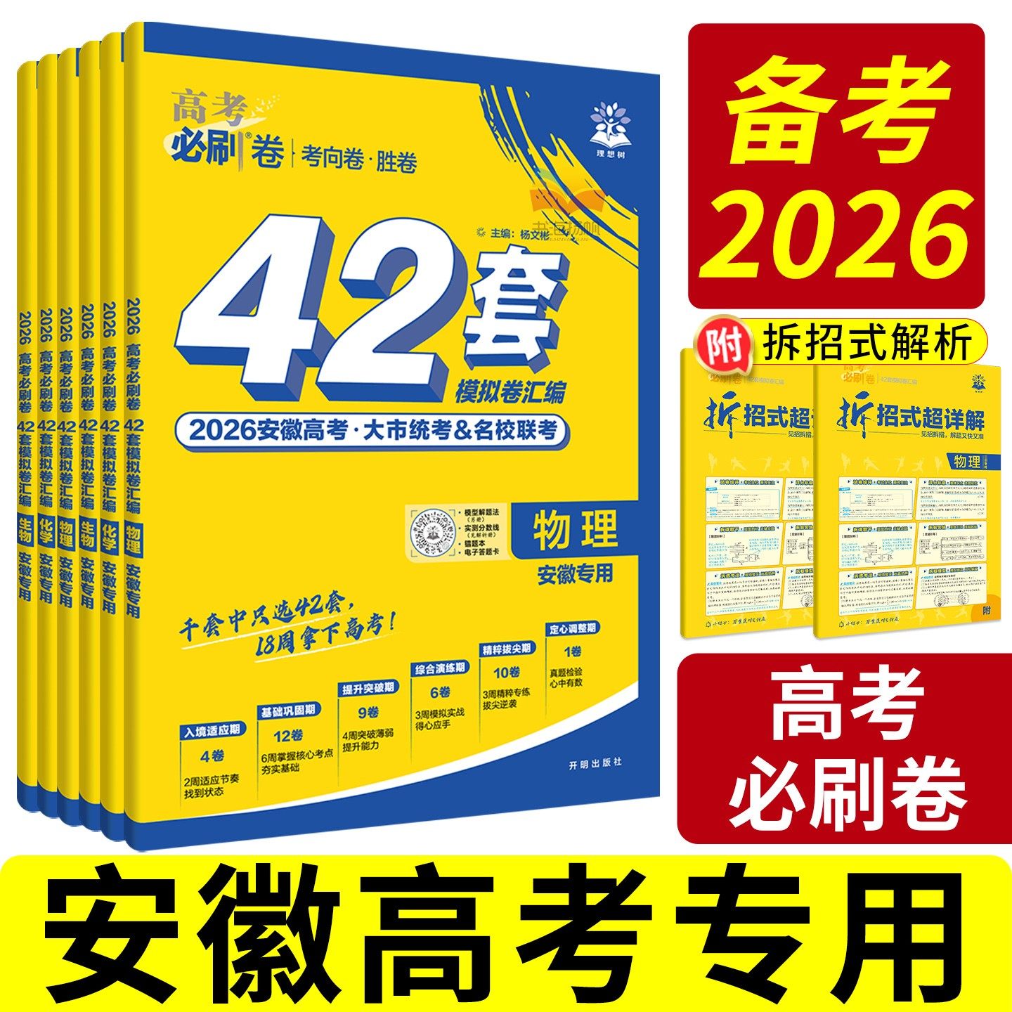 安徽专版！42套必刷卷2026高考模拟试题汇编2025真题卷全套高中高三一轮二轮高考总复习资料书语文数学英语物理化学生物地理模拟卷,书籍/杂志/报纸,高考,淘宝优惠券,粉丝福利购,淘宝优惠卷