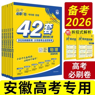 安徽专版!42套必刷卷2026高考模拟试题汇编2025真题卷全套高中高三一轮二轮高考总复习资料书语文数学英语物理化学生物地理模拟卷
