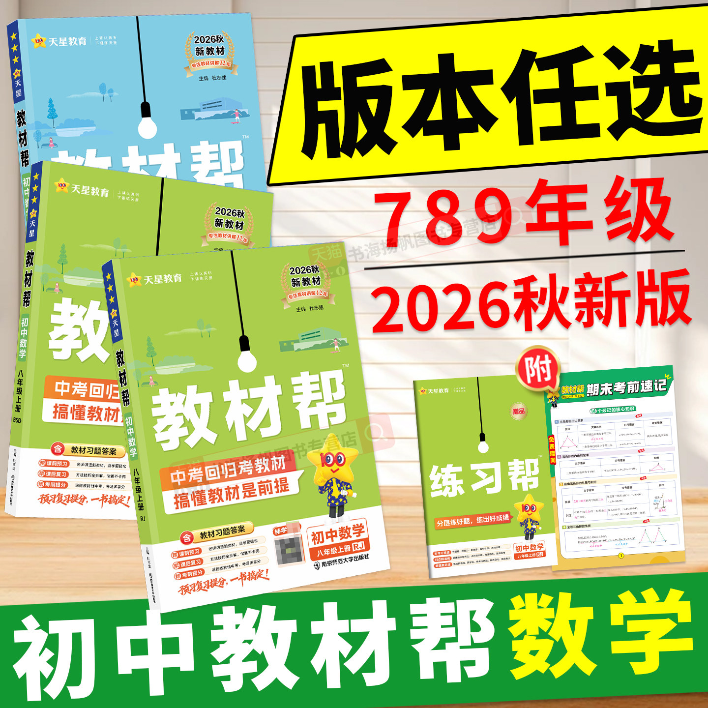 新书现货！教材帮初中789年级