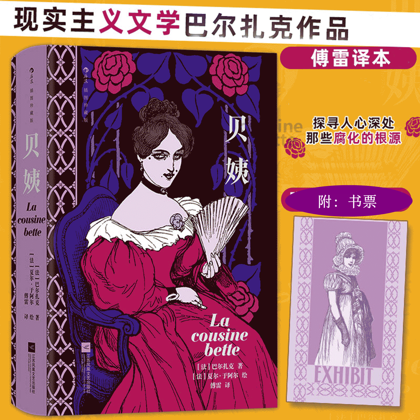 【附藏书票】贝姨：插图珍藏版 [法]巴尔扎克著 切开巴黎上流社会横截面 直抵人心深处腐化的根 正版小说书籍 江苏凤凰文艺出版社