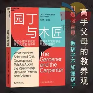 樊登推荐 天生学习家 正面管教 园丁与木匠 教养观 包邮 高手父母 打破育儿困境儿童家庭教养育 正版
