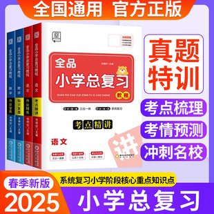 2025全品小学总复习语文数学英语小升初人教版苏教版 六年级必刷题练习册知识点集结复习汇总 小学升初中小学毕业系统总复习资料书