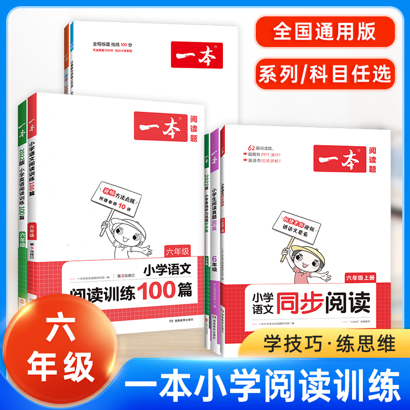 一本阅读六年级阅读理解看图写话专项强化训练100篇人教版小学语文英语数学同步课外阅读书 6年级上下册计算能力真题80篇每日一练-封面