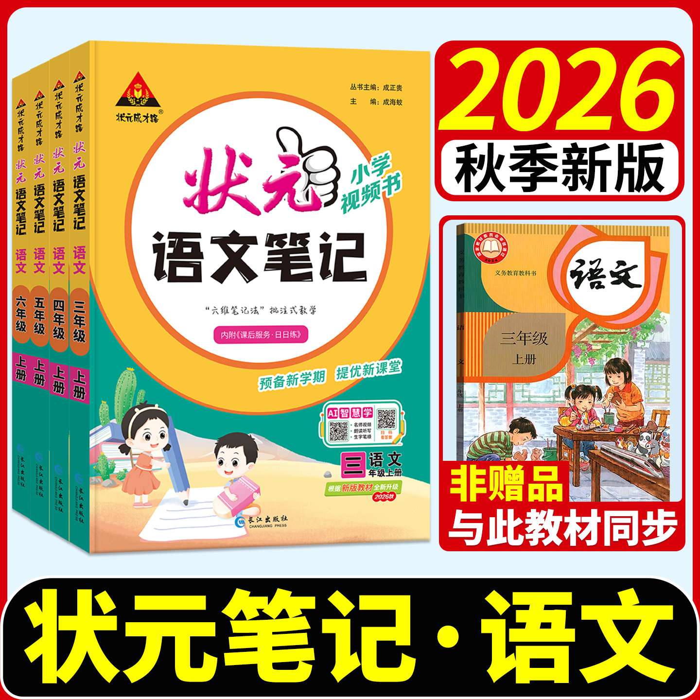 状元笔记语文2026秋三四年级一二年级五六年级上册下册人教版数学笔记状元大课堂笔记下 同步教材全解读背记清单随堂笔记学霸速记