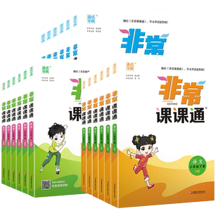 2026非常课课通一二三四五六年级下册上册语文数学人教苏教译林版英语小学教材全解解读黄冈随堂学霸课堂笔记江苏专用预习资料书下