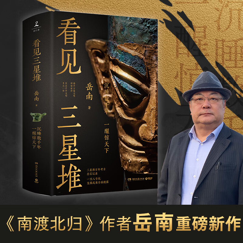 【亲签版】看见三星堆 岳南 南渡北归作者重磅新作 发掘现场实景照片 未公布的一手文物图片 湖南文艺出版社 正版书籍