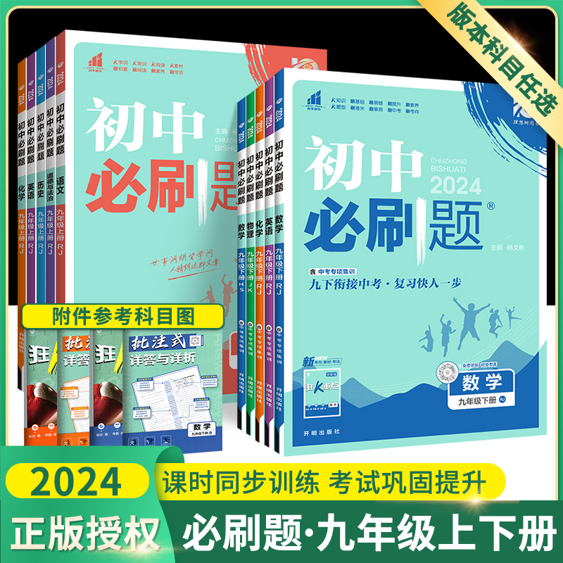 2024初中必刷题九年级下册上册数学物理化学语文英语政治历史人教版北师大沪科鲁教版全套9九下同步练习题初三中考复习资料狂K重点 书籍/杂志/报纸 中学教辅 原图主图