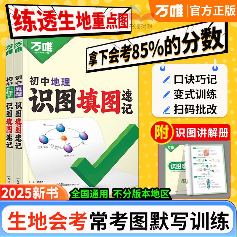 2025万唯中考地理生物识图填图速记默写训练七八年级生地会考必刷题地理图册笔记生物图解会考知识点必备真题考点归纳会考复习资料