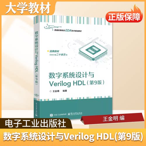 数字系统设计与Verilog HDL电子工业出版社大学教材普通高等教育EDA技术规划教材电子信息计算机专业课程用书梳理数字系统设计思路