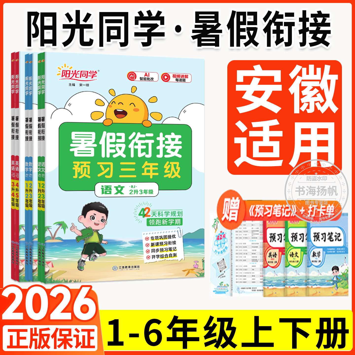 2026阳光同学暑假衔接1-6年级
