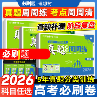 2026高考必刷卷五年真题分类卷周周练数学语文英语物理化学生物历史政治地理三年真题高中必刷题金考卷5年高考真题卷一轮二轮复习
