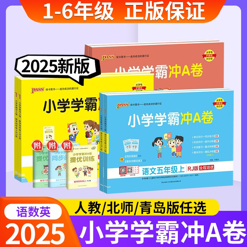 2025新版pass小学学霸冲A卷