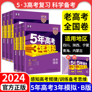 53五年高考三年模拟b版 老高考全国卷课标版 B版 2024新版 文科理科综合英语数学物理化学生物语文政治历史地理高考总复习资料书曲一线