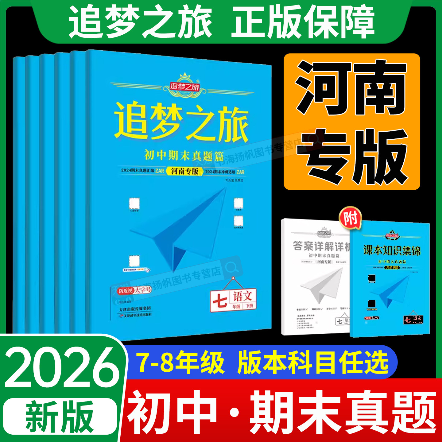 【河南专版】2026春追梦之旅初中期末真题卷七八年级下册语文数学英语物理道法历史地理生物人教北师华师版期末考试全套复习试卷
