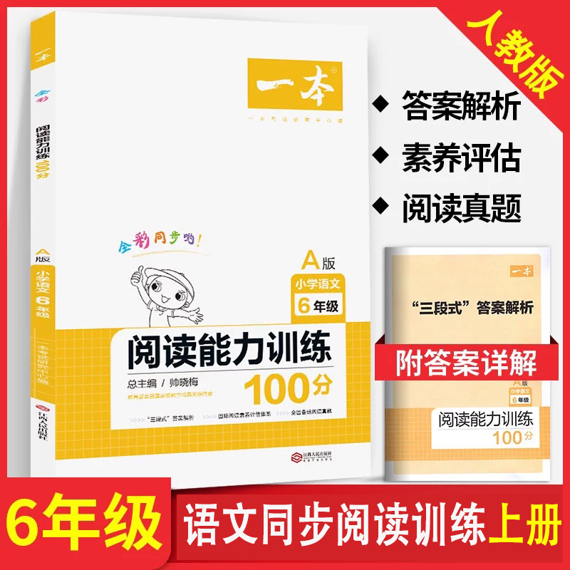 六年级语文阅读训练上册 一本阅读能力训练100分篇A版 阅读理解同步专项训练题每日一练人教部编版 小学6年级课外阶梯阅读练习题册