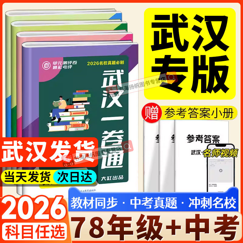 2026武汉名校一卷通七八九年级下册中考上册数学物理化学初中初一初二语文英语同步单元测评期中期末必考题真题试题专题突破压轴题