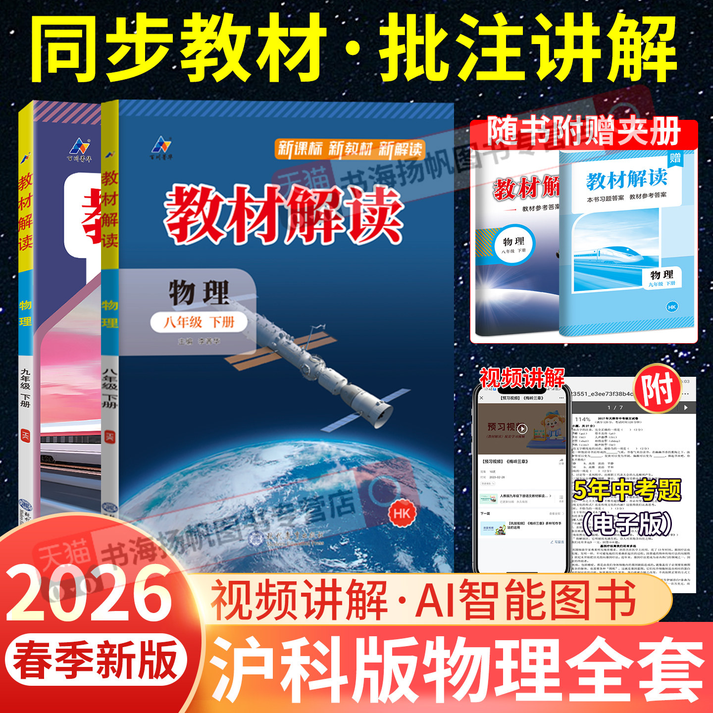 沪科版物理2026春教材解读八年级上册九年级中学教材全解上海科技版hk配套教辅初二下2物理8上册同步教材完全解读正版教材解读八上