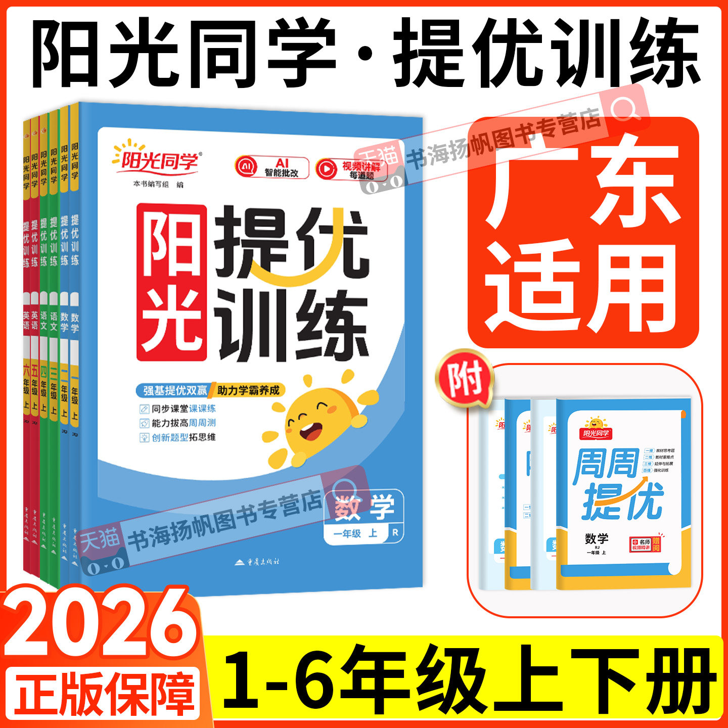 广东专用2026阳光同学提优训练