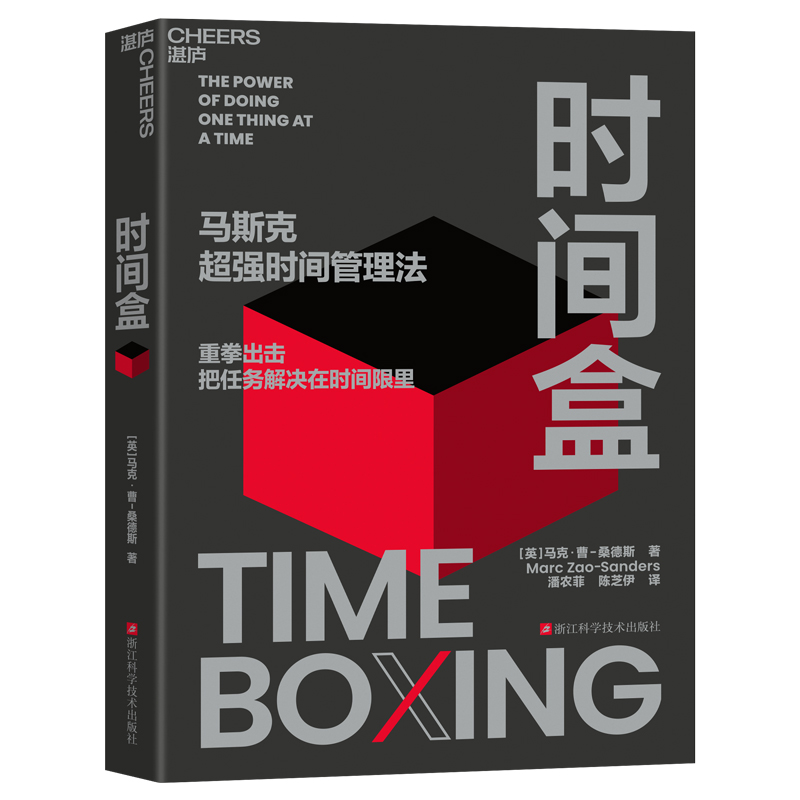 时间盒 马克·曹-桑德斯 著 马斯克超强时间管理法 AI时代时间管理新范式 提升时间利用效率 时间管理 人生成功励志 行为管理书籍